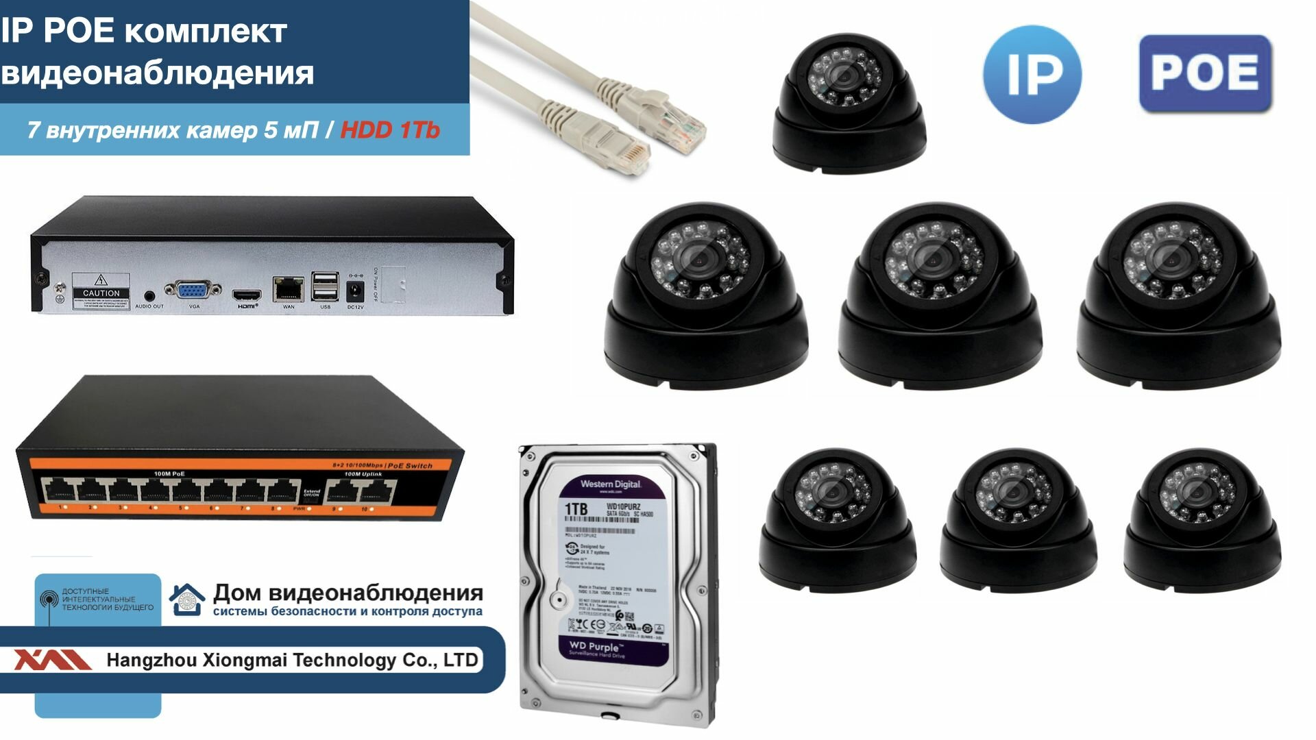 Полный IP POE комплект видеонаблюдения на 7 камер (KIT7IPPOE300B5MP-HDD1Tb)
