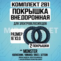 Покрышка для электровелосипедов Monster 16"х3.0 внедорожная,2шт