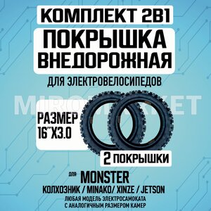 Покрышка для электровелосипедов Monster 16"х3.0 внедорожная,2шт