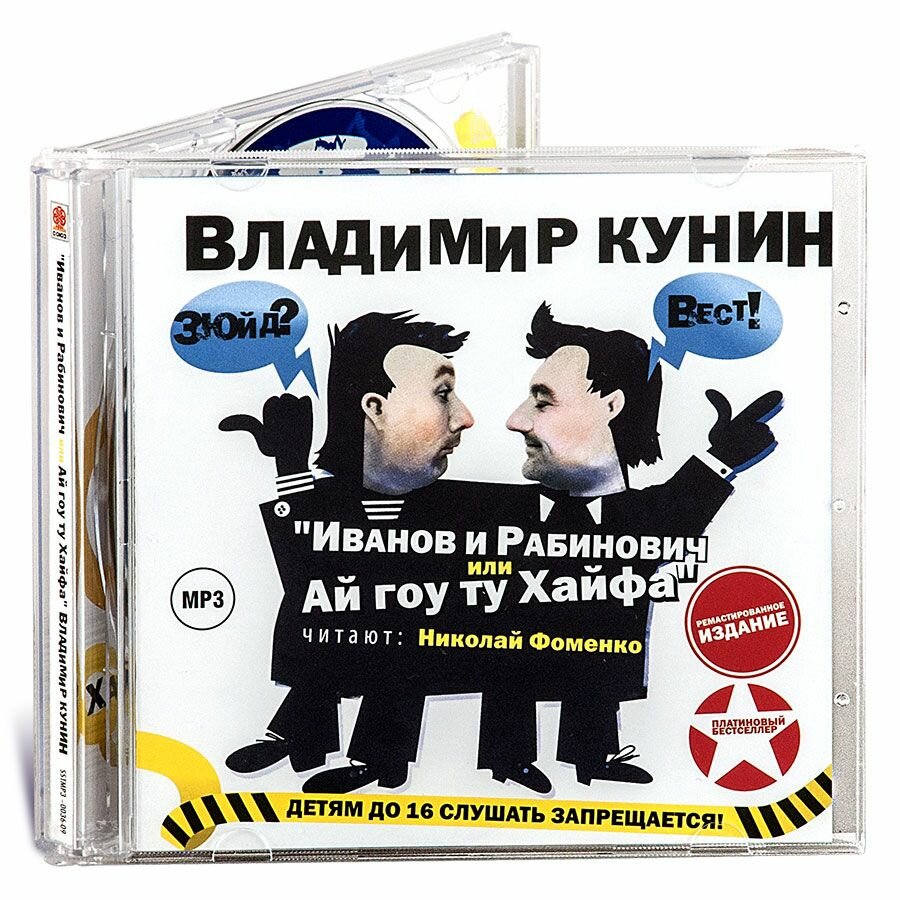 Иванов и Рабинович или Ай гоу ту Хайфа (аудиокнига на CD-MP3)