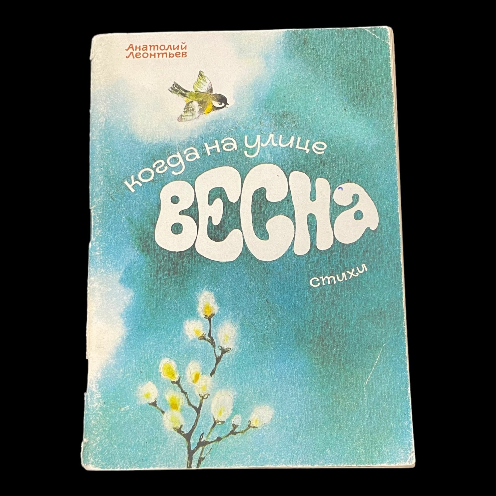 Винтажная книга. Когда на улице весна. Анатолий Леонтьев.