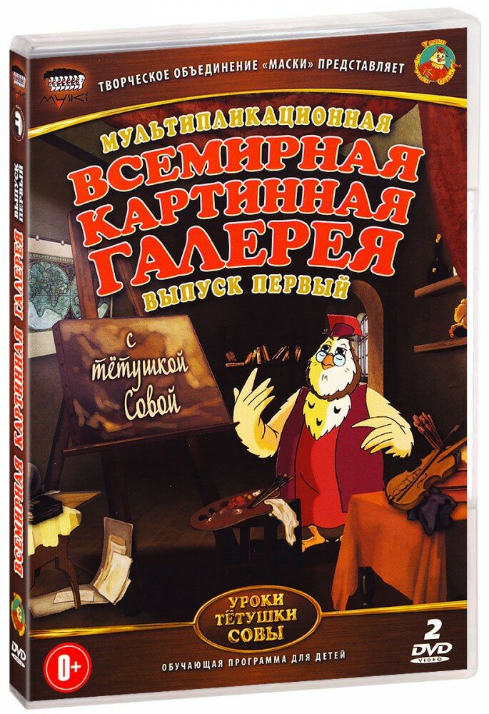 Всемирная картинная галерея с Тетушкой Совой. Выпуск 1 (2 DVD)