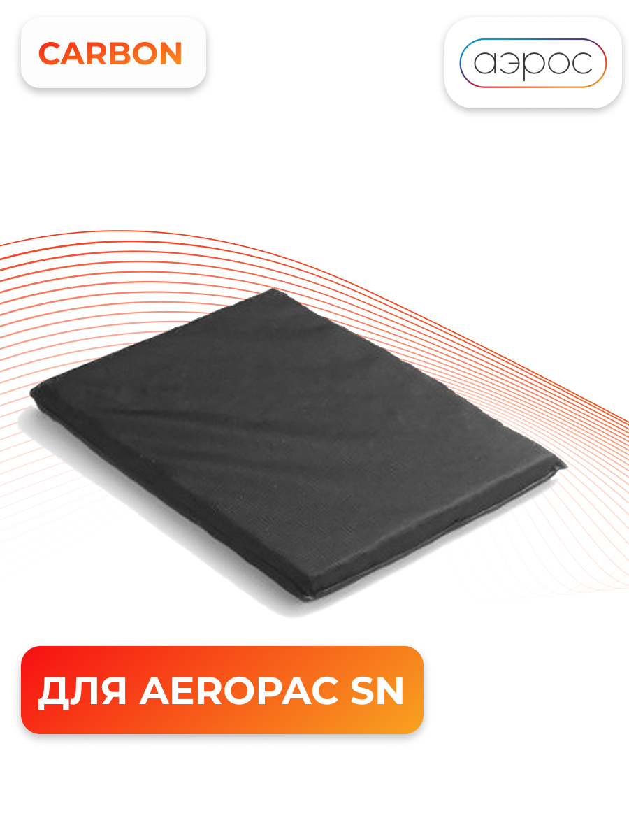 Угольный фильтр для Aeropac SN