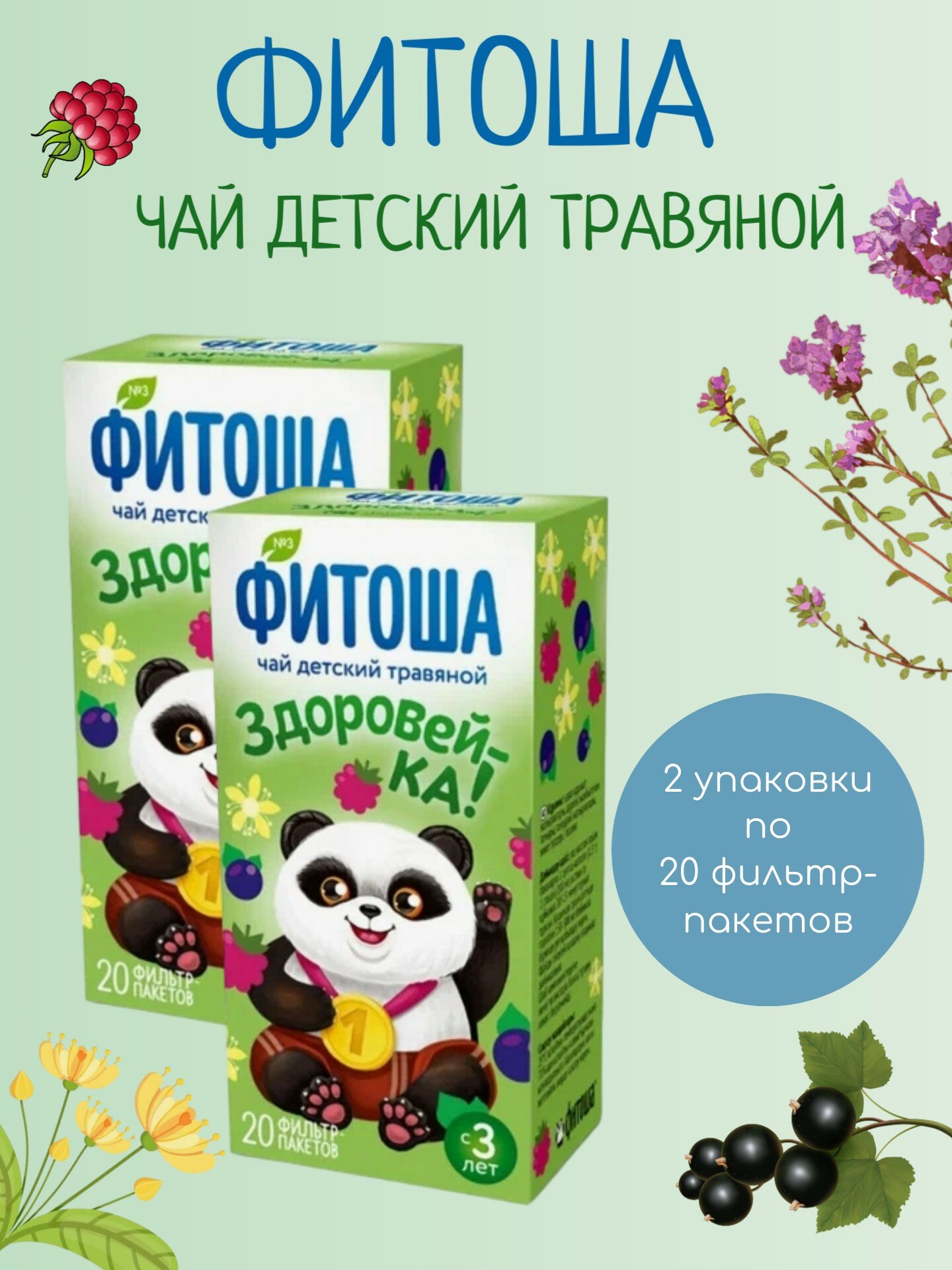 Чай детский травяной "Здоровей-ка!", Фитоша, Алтайский кедр, 2 шт по 20 пак