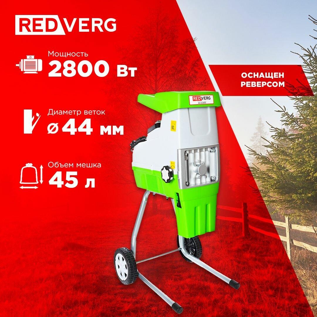 Измельчитель садовый RedVerg RD-GS2800 - фотография № 1