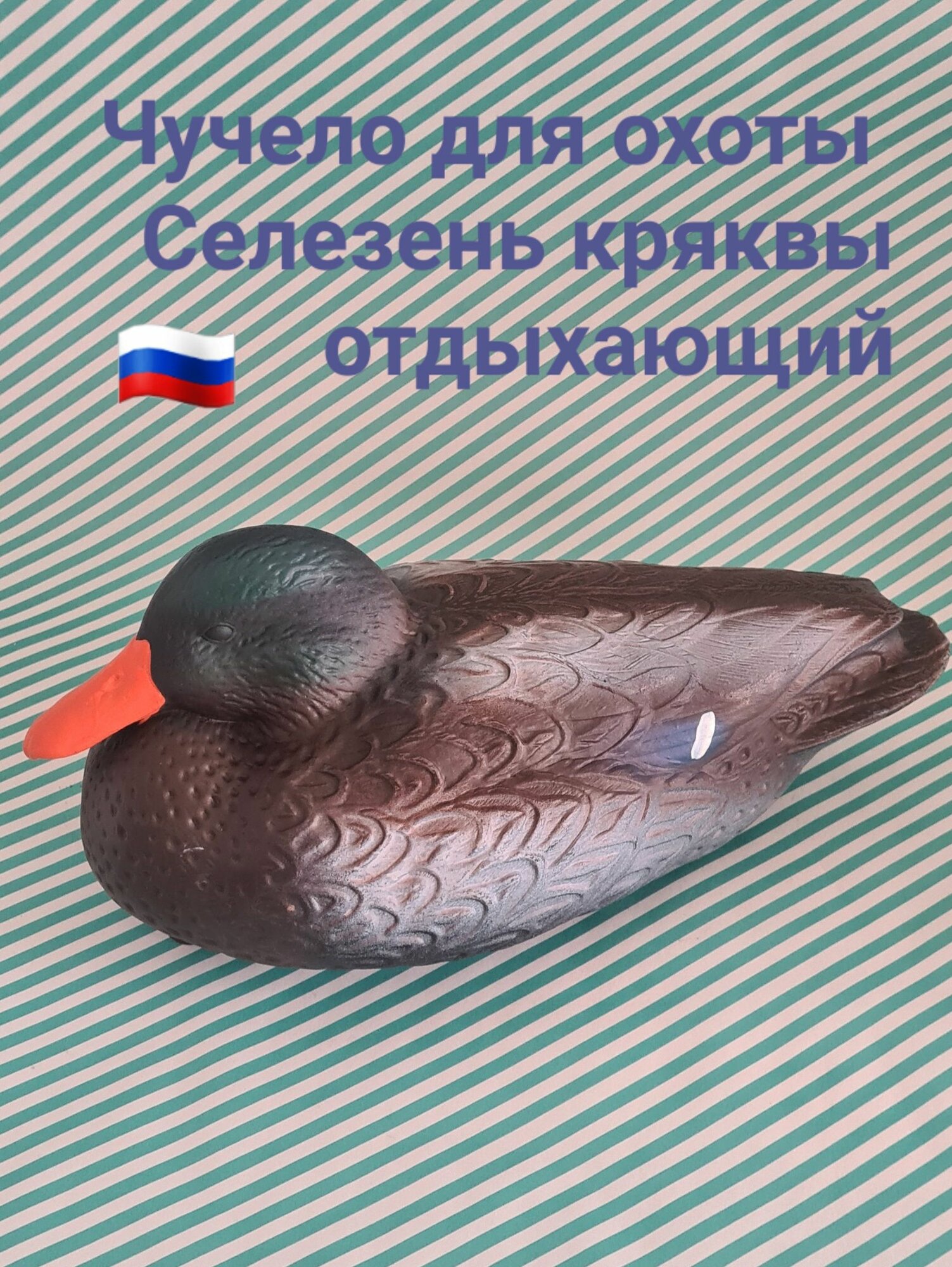 Чучело для охоты резиновое Селезень Кряквы отдыхающий