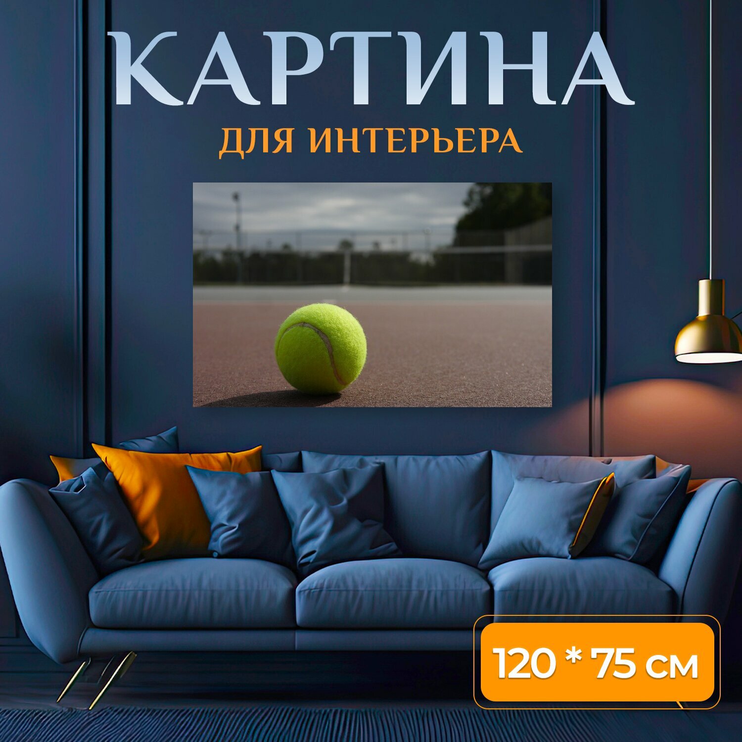 Картина на холсте "Теннисный мяч, корт, большой теннис" на подрамнике 120х75 см. для интерьера
