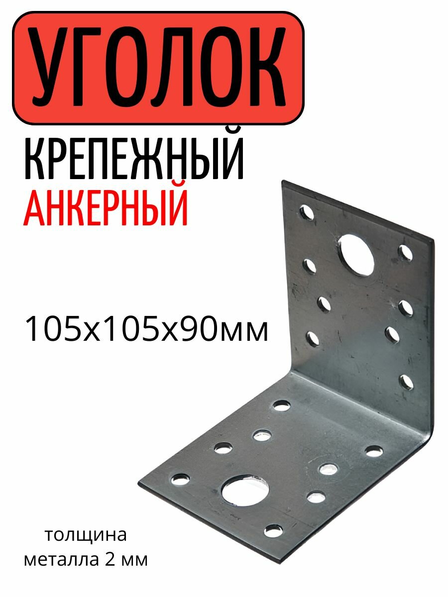 Уголок крепежный анкерный 105х105х90х20мм УК-105