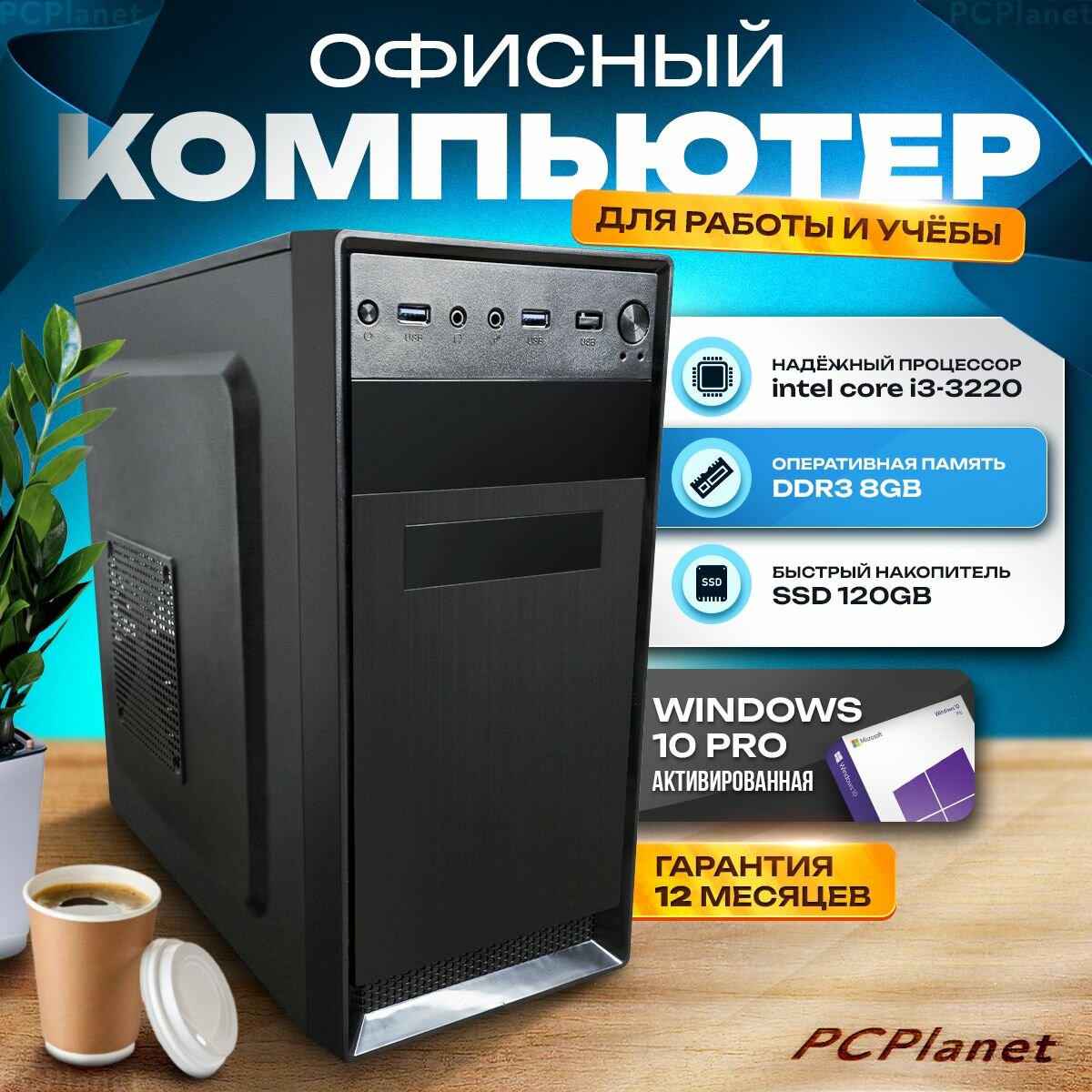 PCPlanet Системный блок (Intel Core i3-3220 (3.3 ГГц) RAM 8 ГБ SSD 120 ГБ Intel HD Graphics Windows 10 Pro)