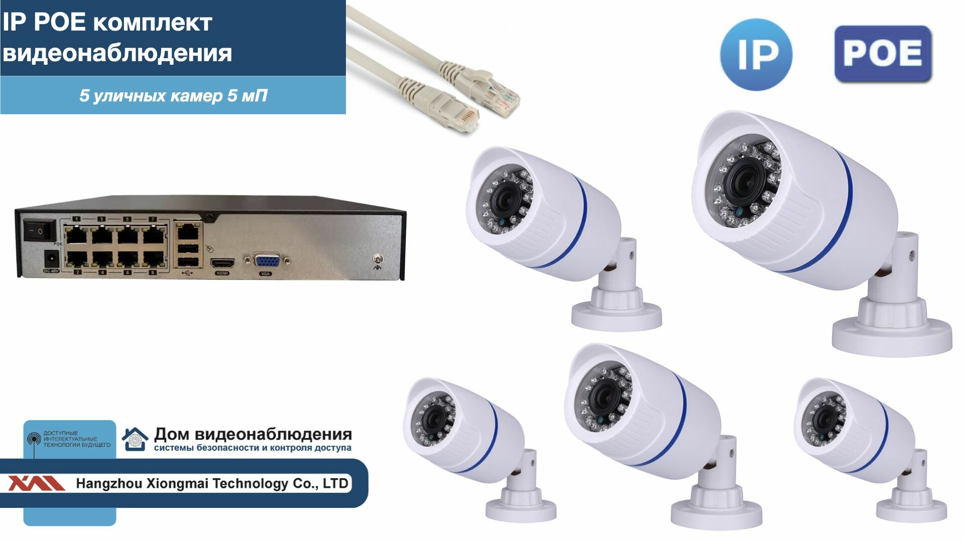 Полный IP POE комплект видеонаблюдения на 5 камер (KIT5IPPOE100W5MP-2)