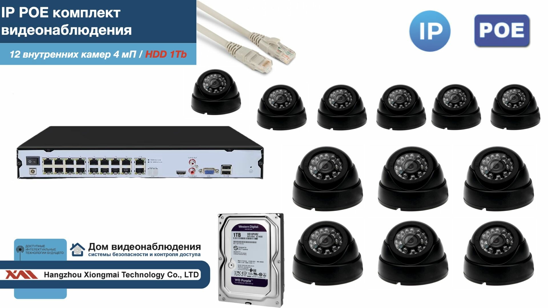 Полный IP POE комплект видеонаблюдения на 12 камер (KIT12IPPOE300B4MP-2-HDD1Tb)