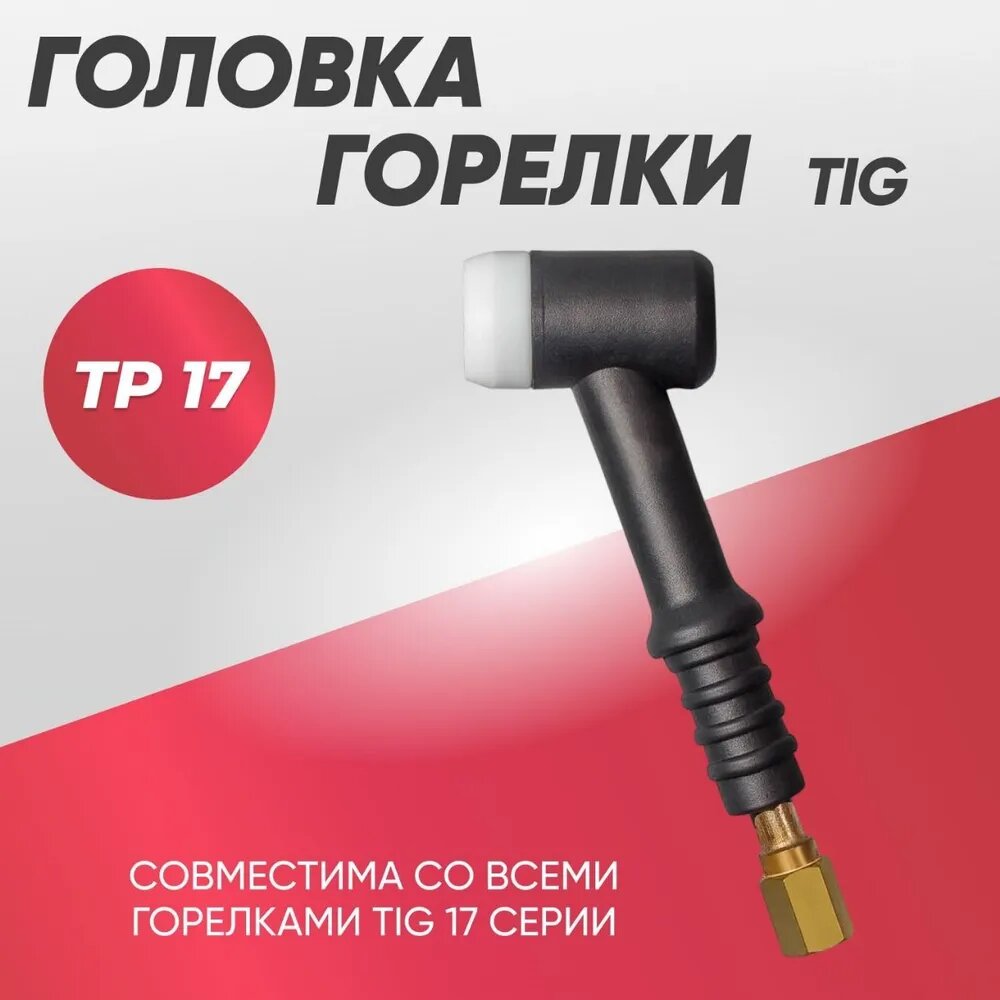 Головка для горелки TIG TP 17
