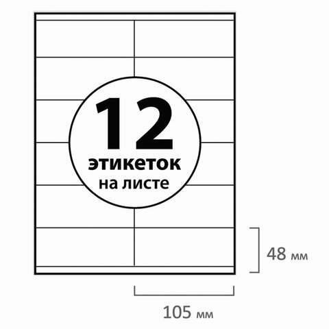 Этикетка самоклеящаяся 105х48 мм, 12 этикеток, белая, 70 г/м2, 100 л, Avery, Европа-100, ELA021