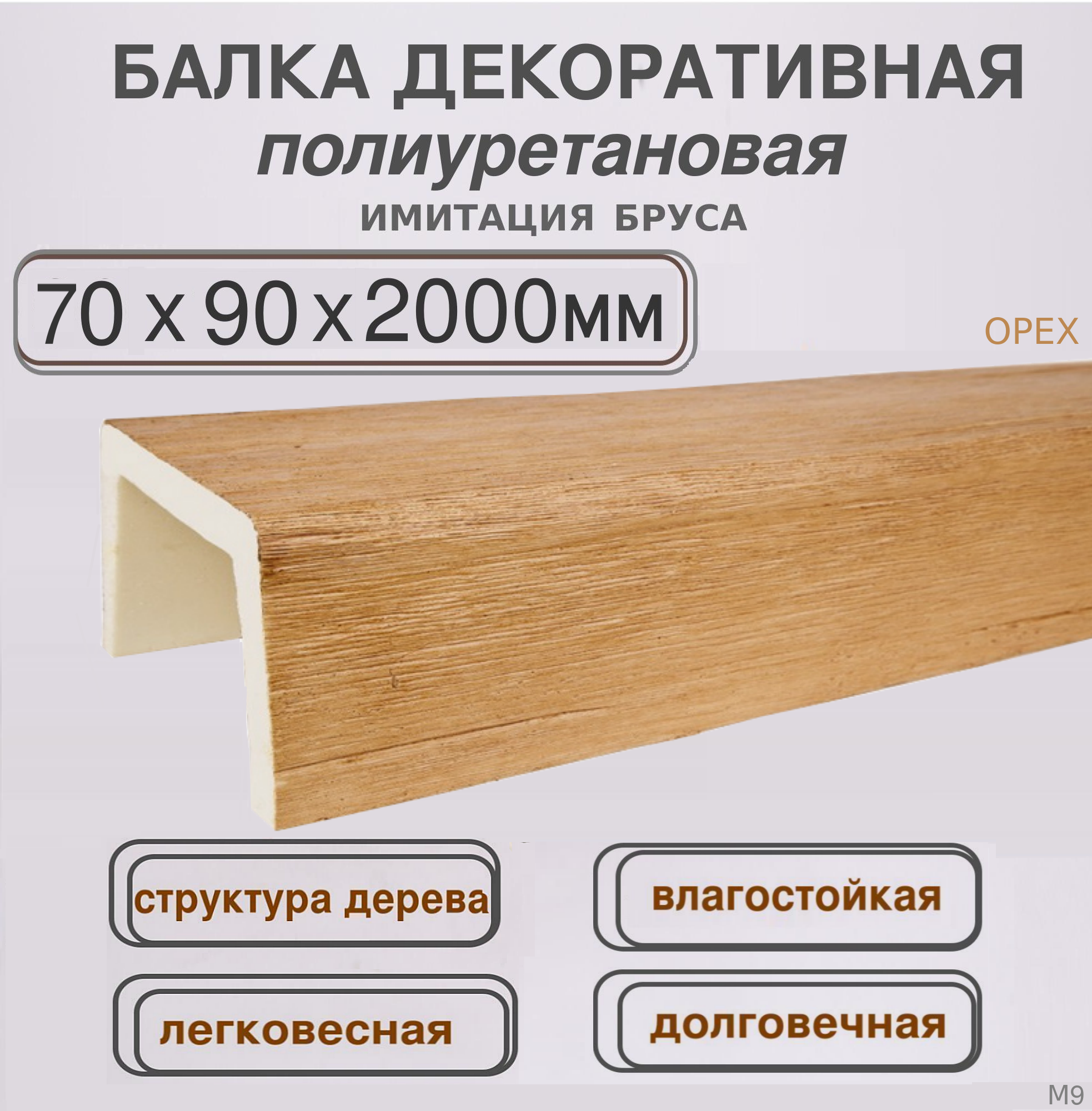 Декоративная Балка архитектурная полиуретановая 70ммх90ммх2000мм