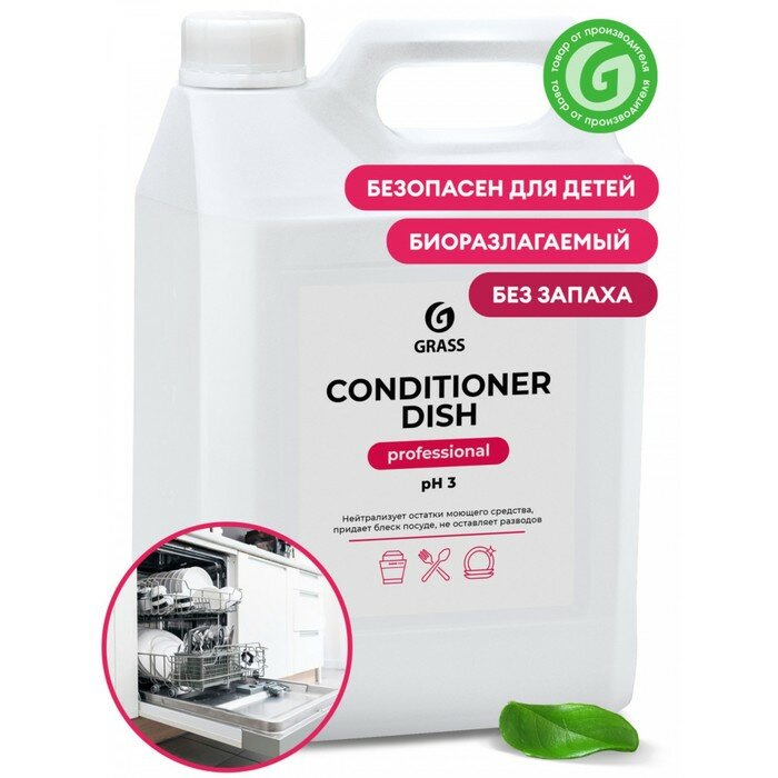 Средство для посудомоечной машины Grass Conditioner Dish, 5 л - фотография № 1