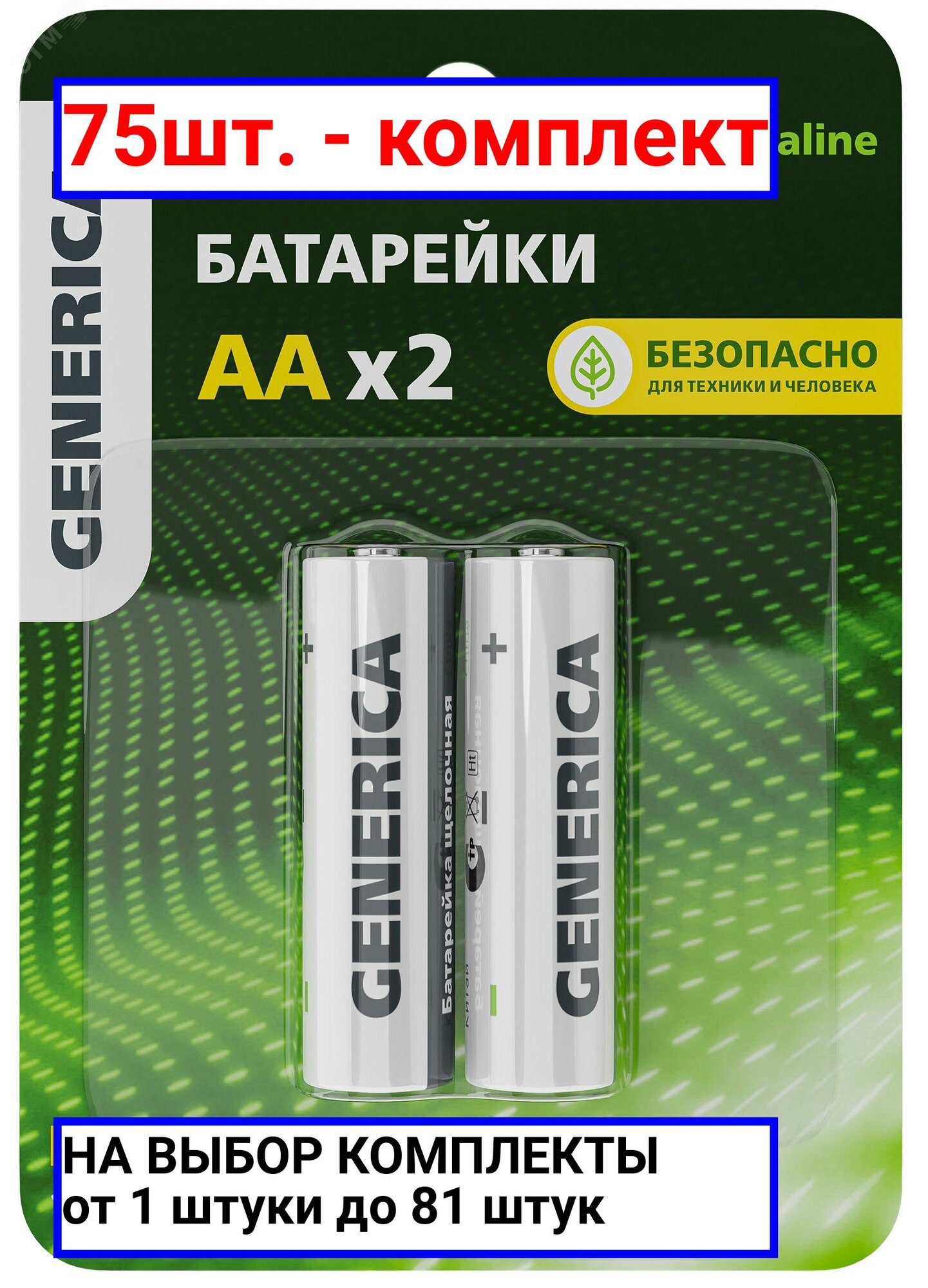 75шт. - Батарейка щелочная Alkaline LR06/AA (2шт/блистер) GENERICA / IEK; арт. ABT-LR06-ST-L02-G; оригинал / - комплект 75шт