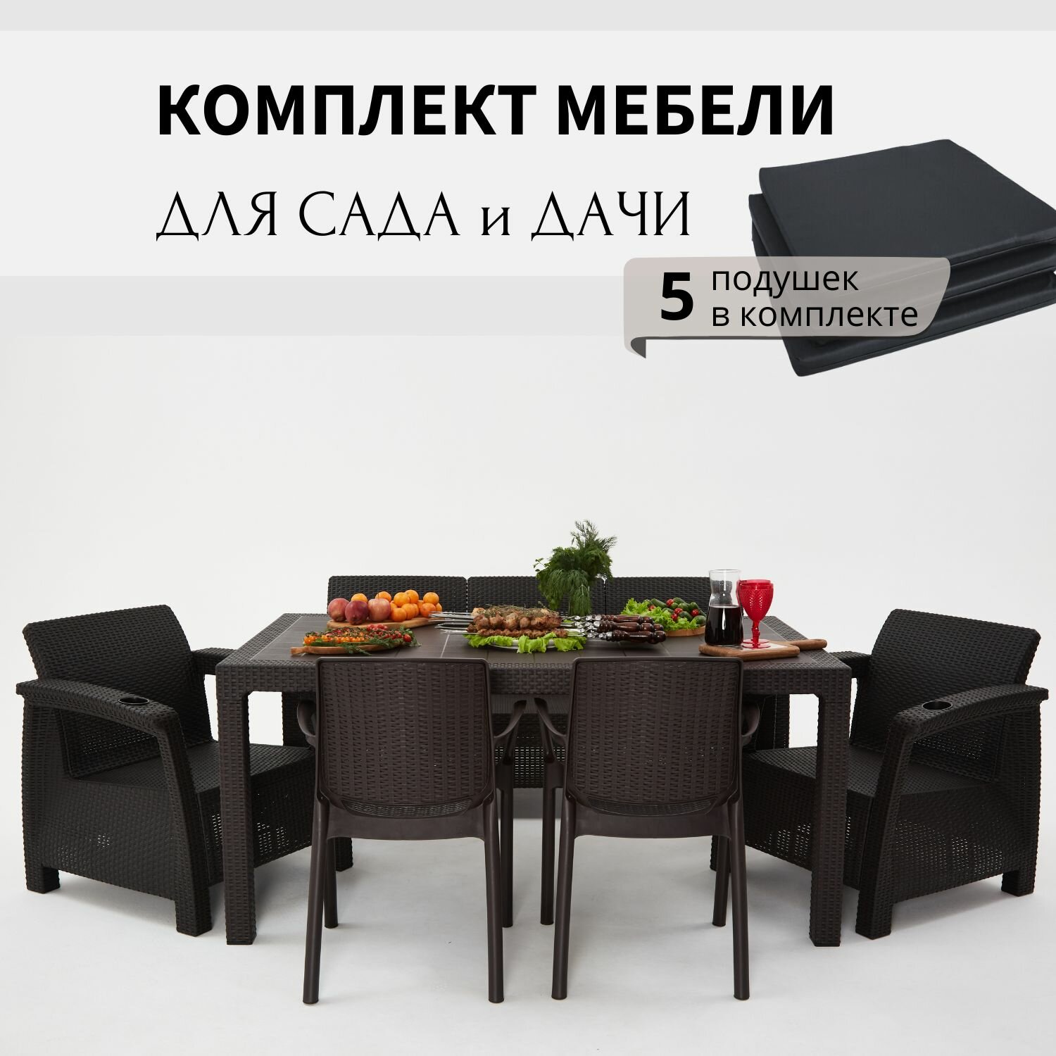 Комплект садовой мебели из ротанга Set 3+1+1+2стула+обеденный стол 160х95 с комплектом черных подушек