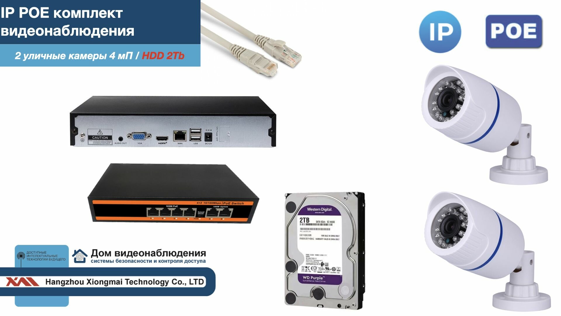 Полный IP POE комплект видеонаблюдения на 2 камеры (KIT2IPPOE100W4MP-HDD2Tb)