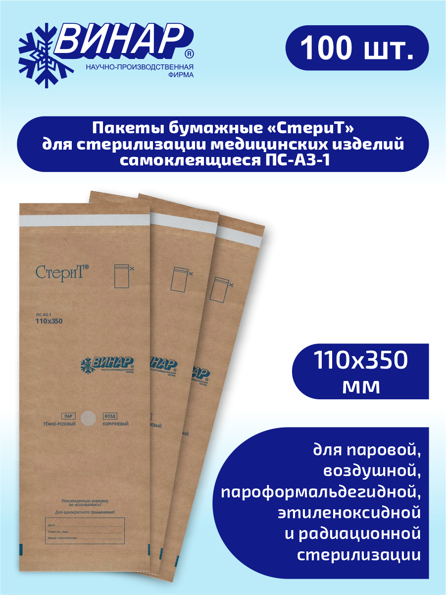 Пакеты бумажные для стерилизации мед. изделий самоклеящиеся СтериТ ПС-АЗ-1 110х350мм. 100 шт.