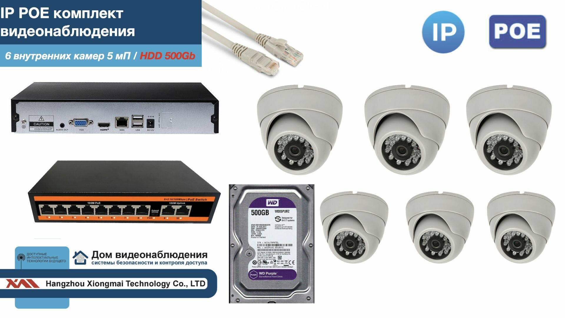 Полный IP POE комплект видеонаблюдения на 6 камер (KIT6IPPOE300W5MP-HDD500Gb)