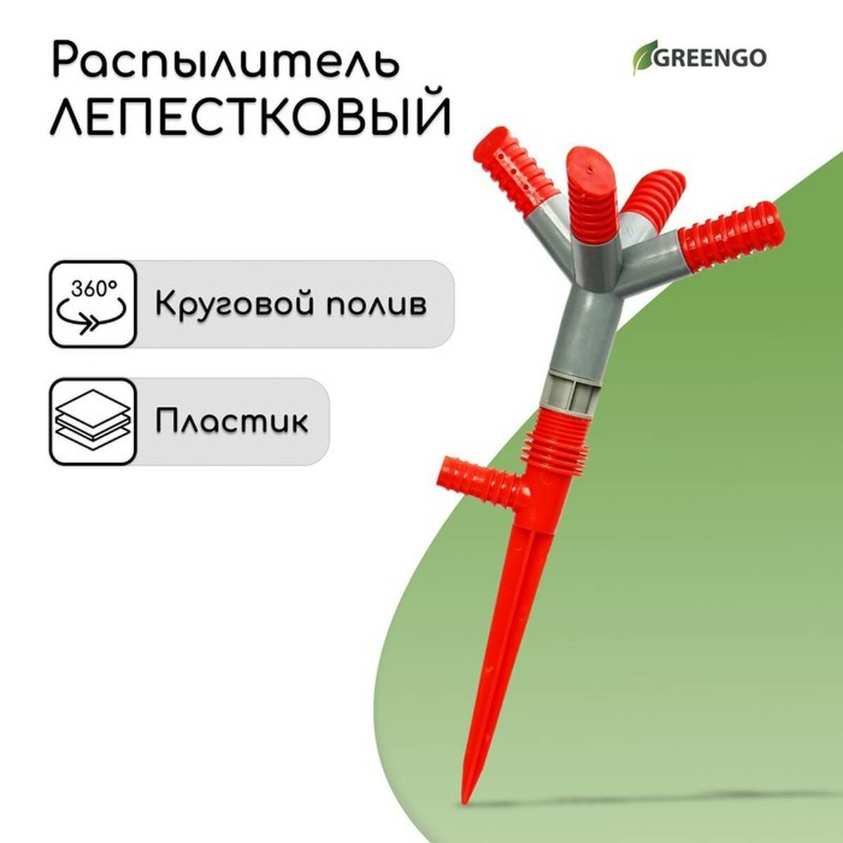 Распылитель Greengo - АБС-пластик, 4-лепестковый, штуцер под шланги 1/2"− 3/4", цвет красный, 1 шт.