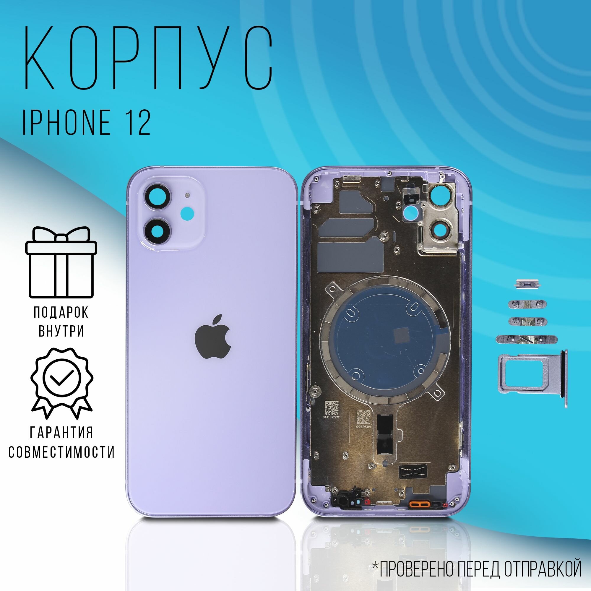 Корпус iPhone 12 ( Purple ) + монтажные проклейки