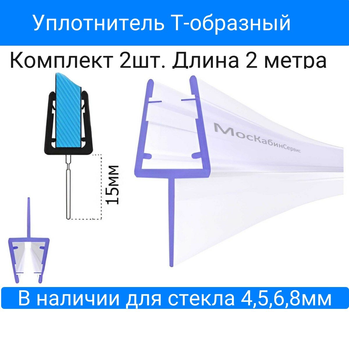 Уплотнитель C06-15 для душевой кабины Т-образный лепесток 15мм (456810мм) Длина 2 метра