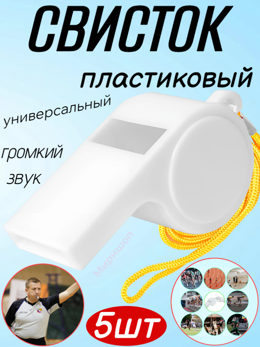 Свисток пластиковый, белый - 5шт