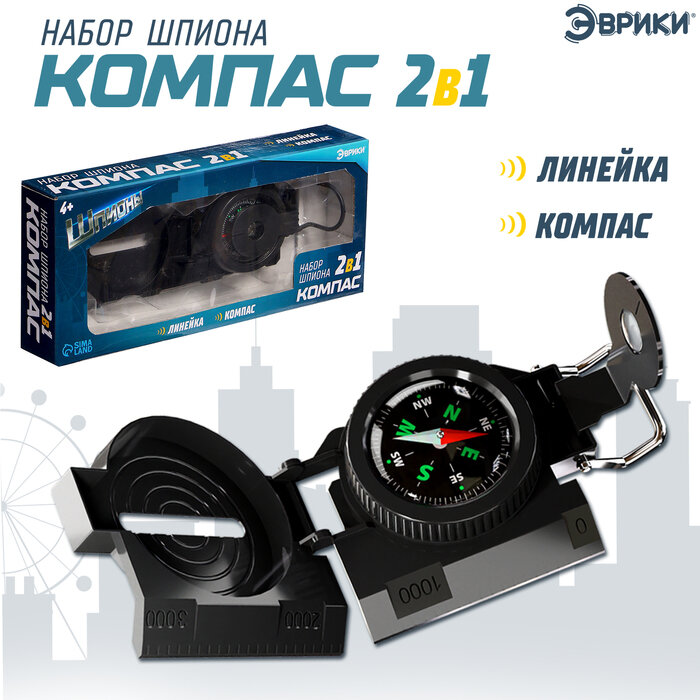 Эврики Набор шпиона «Компас» 2 в 1: компас, линейка
