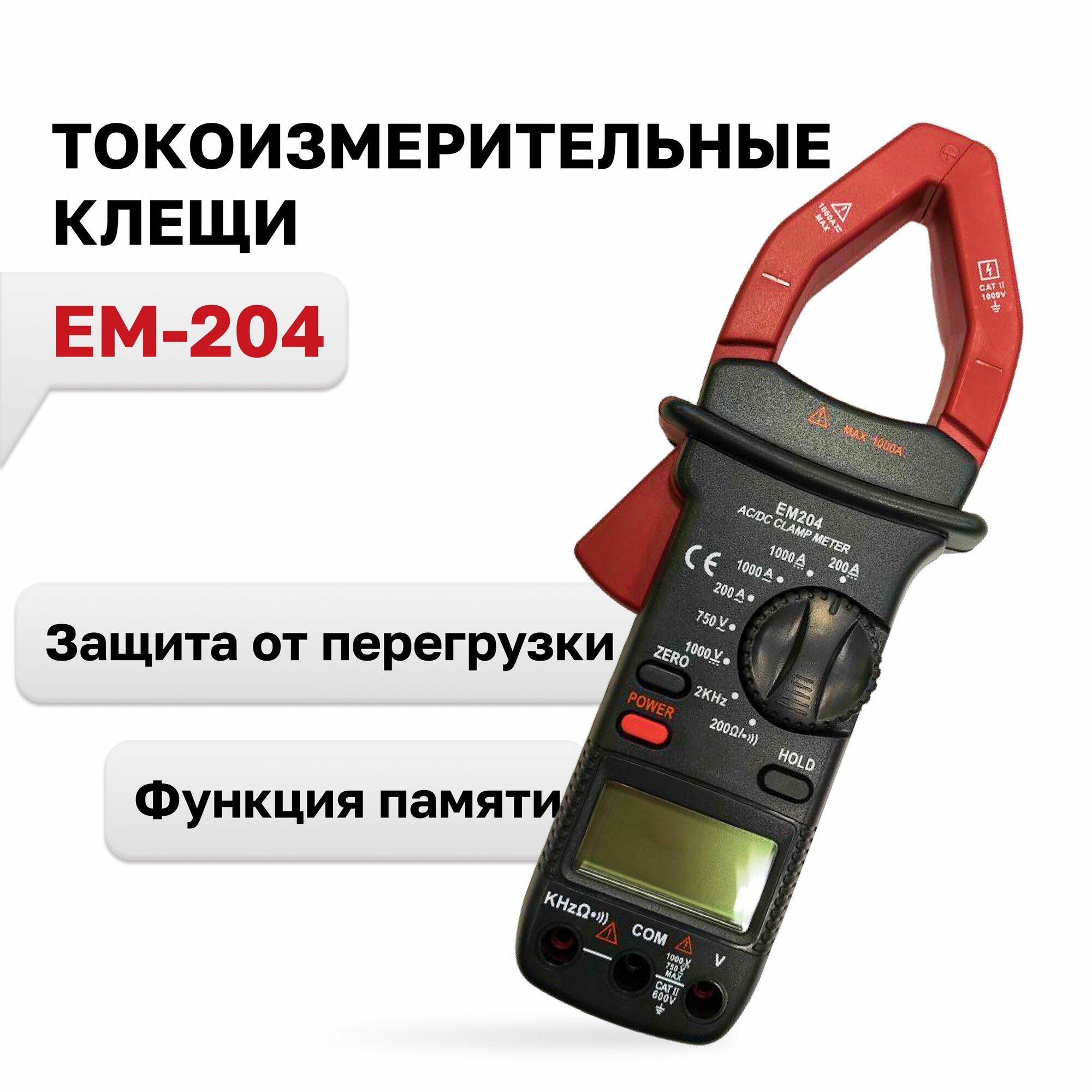 EM-204, Токовые клещи