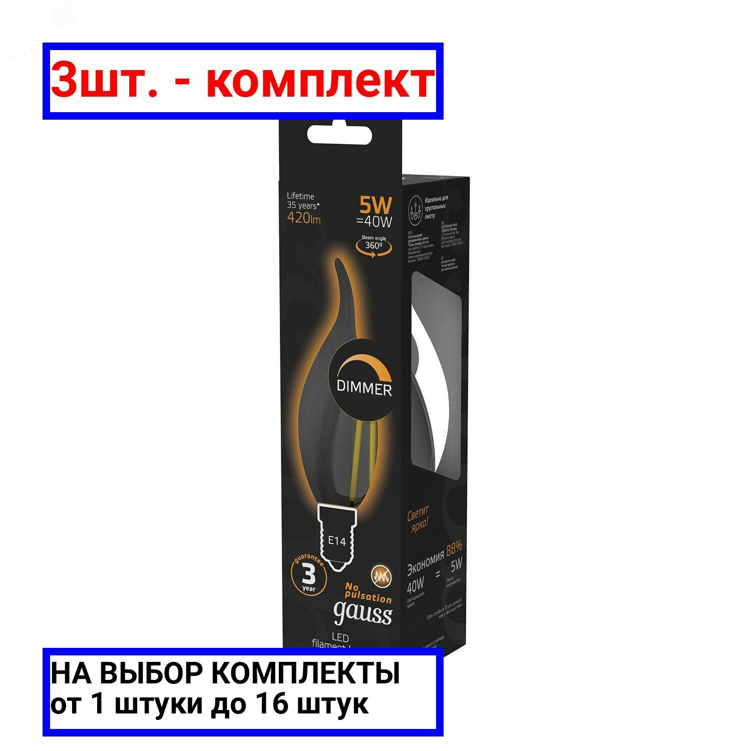 3шт. - Лампа светодиодная филаментная LED 5 Вт 420 лм 2700К AC185-265В E14 свеча теплая диммируемая Black Filament Gauss / GAUSS; арт. 104801105-D; оригинал / - комплект 3шт