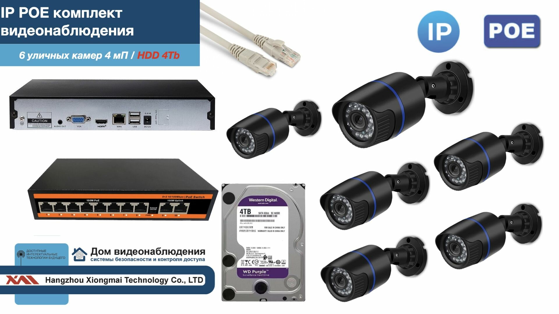 Полный IP POE комплект видеонаблюдения на 6 камер (KIT6IPPOE100B4MP-HDD4Tb)