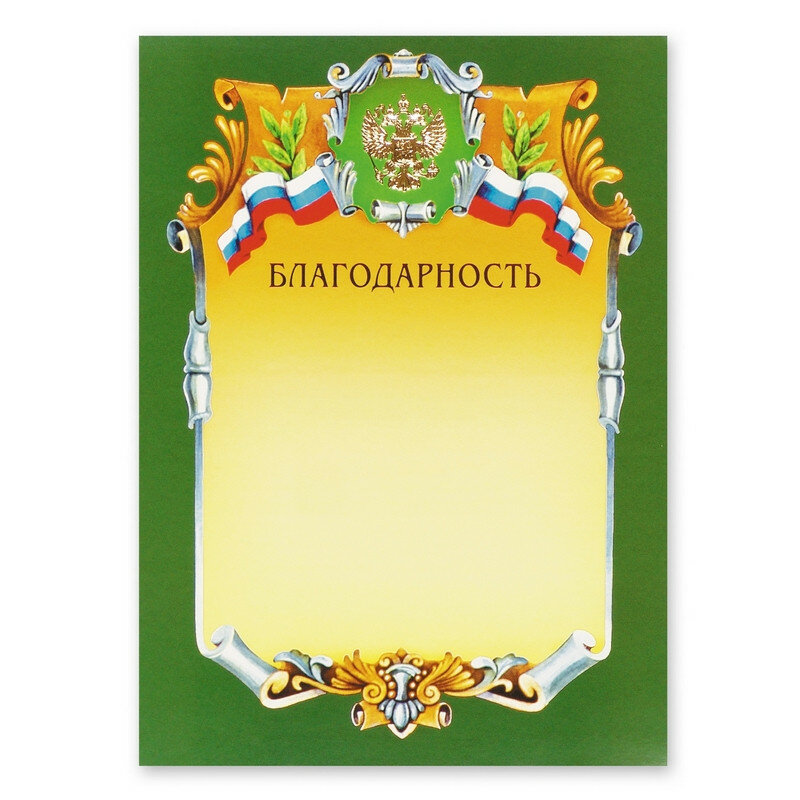 Благодарность А4-07/Б зел.рамкагербтрик230г/кв.м