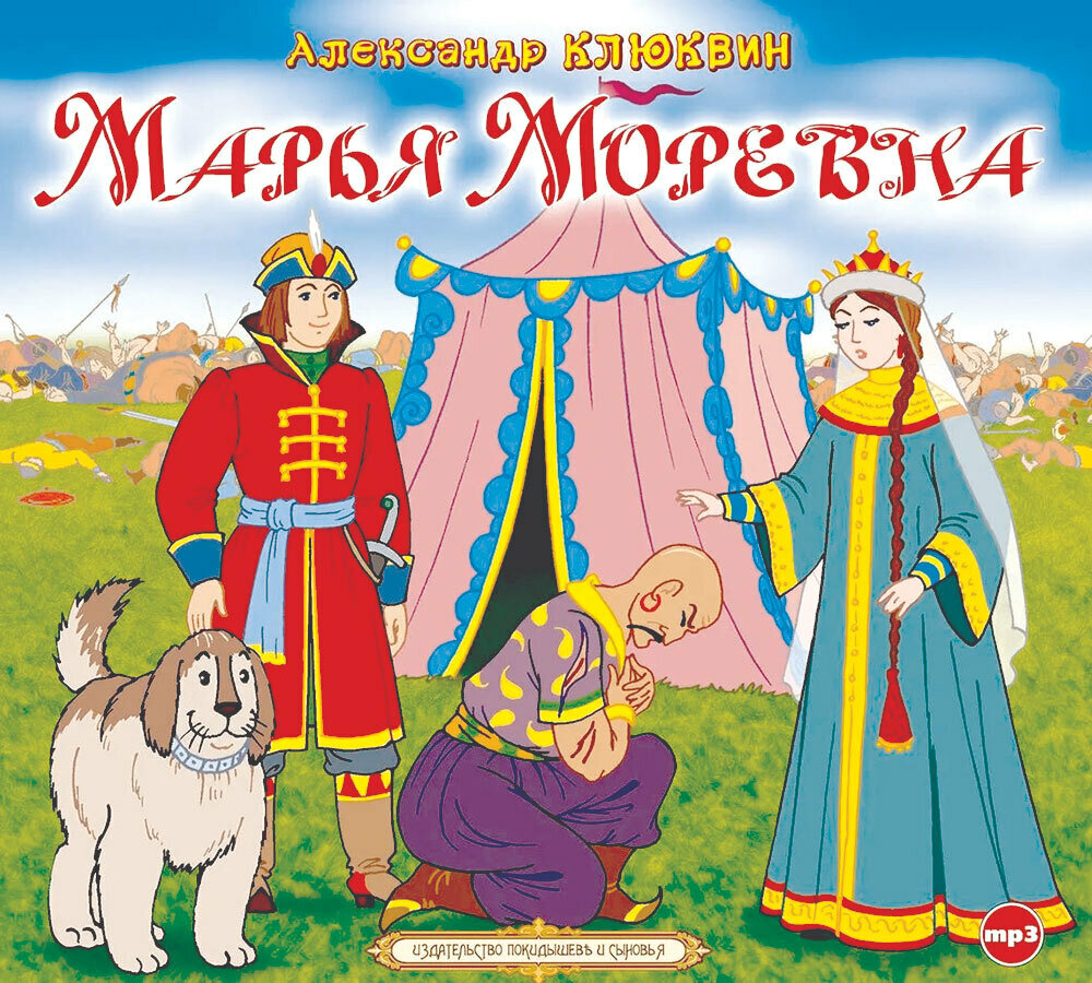 Марья Моревна (аудиокнига на CD-MP3)