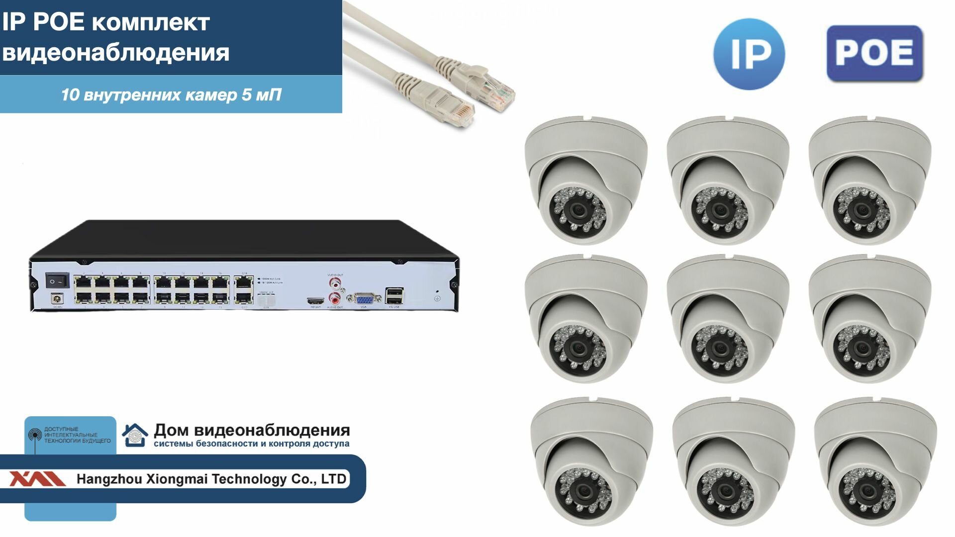 Полный IP POE комплект видеонаблюдения на 10 камер (KIT10IPPOE300W5MP-2)