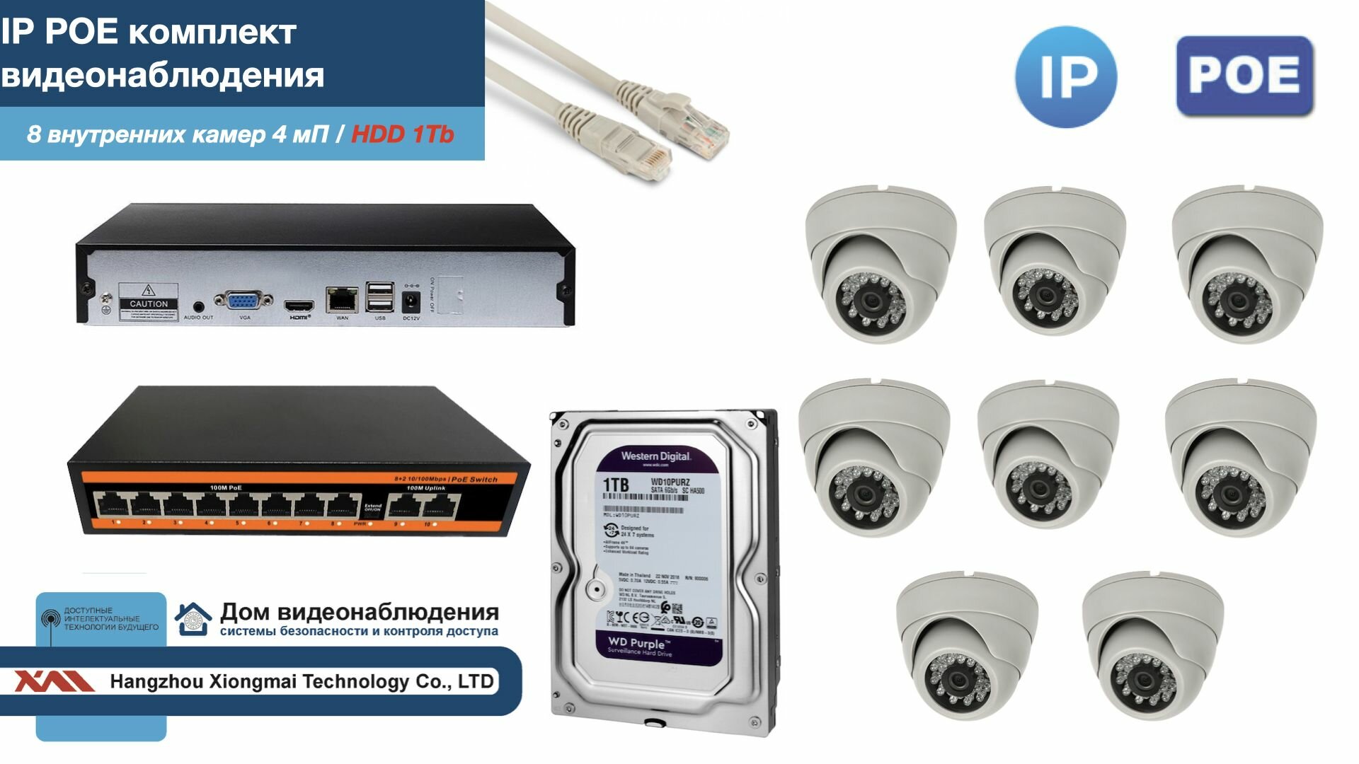 Полный IP POE комплект видеонаблюдения на 8 камер (KIT8IPPOE300W4MP-HDD1Tb)