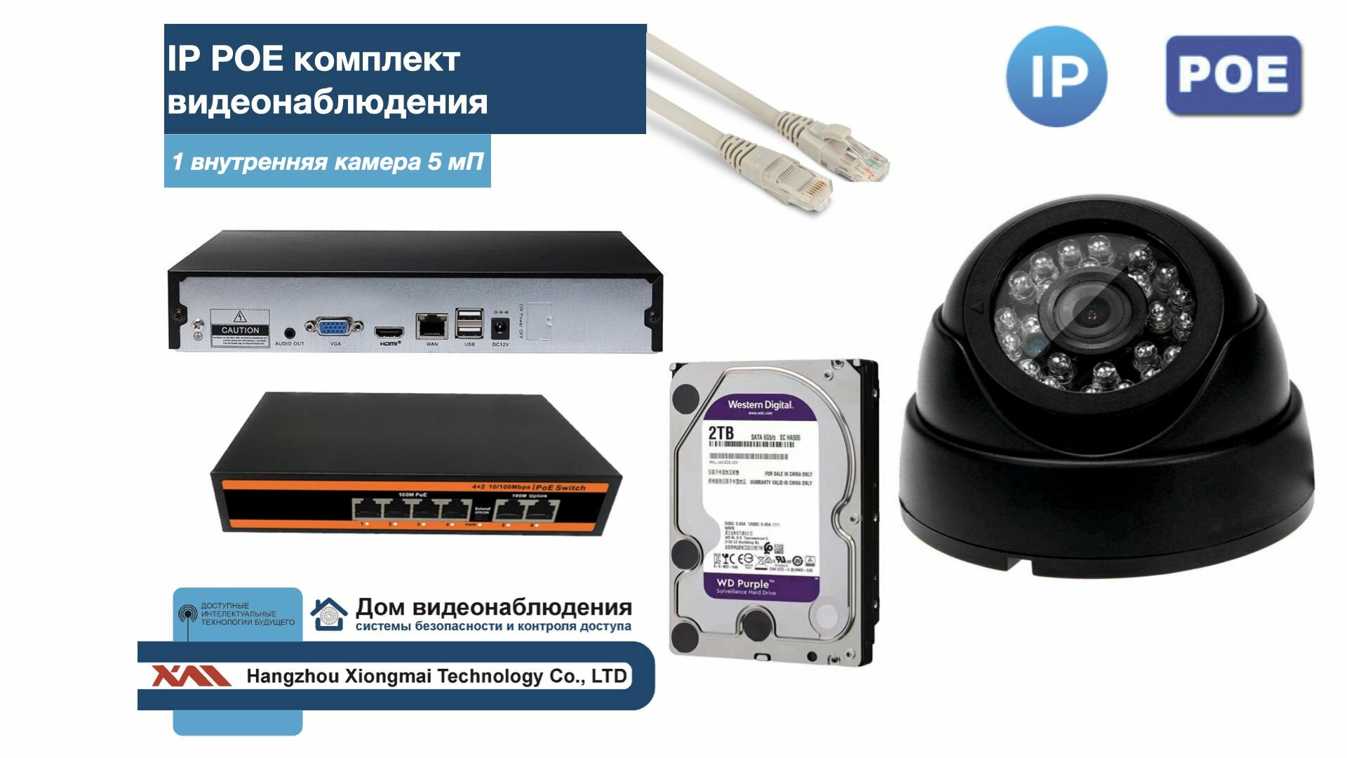 Полный IP POE комплект видеонаблюдения на 1 камеру (KIT1IPPOE300B5MP-HDD2Tb)