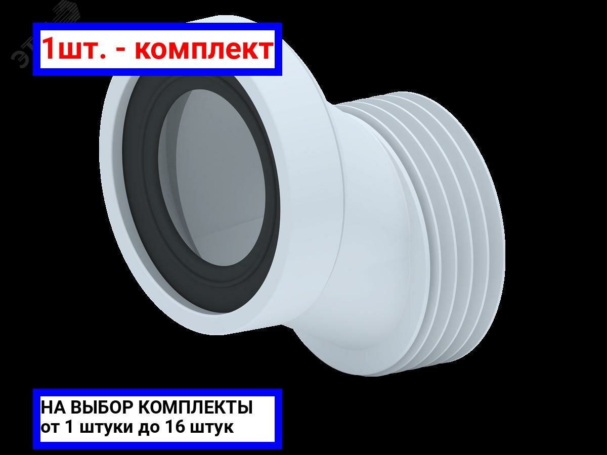 фото 1шт. - Манжета для унитаза жесткая эксцентрическая 40мм / АНИ пласт; арт. W0420; оригинал / - цᴇʜᴀ зᴀ 1шт