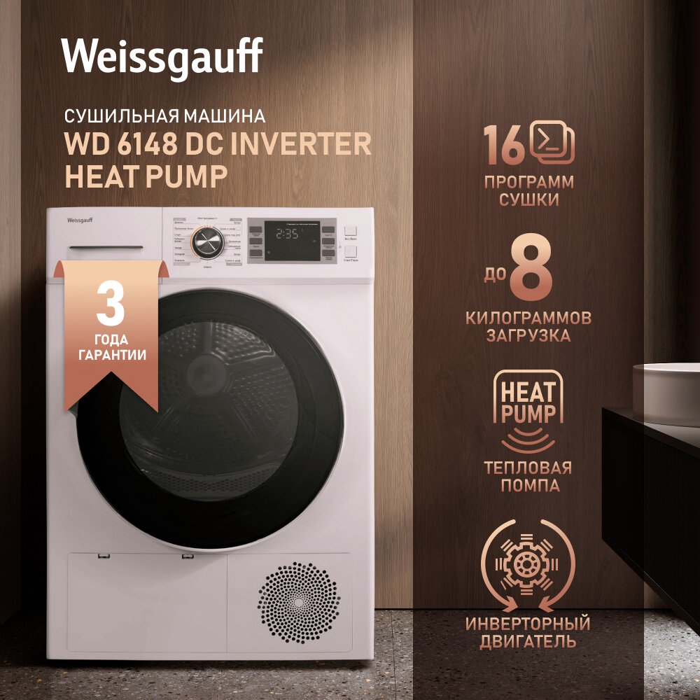 Сушильная машина с инвертором Weissgauff WD 6148 DC Inverter Heat Pump, 3 года гарантии, Тепловая помпа, Инверторный двигатель, 8 кг загрузка, 16 программ, Внутренняя подсветка, Бесшумный режим, Легкая глажка, Установка в колонну со стиральной машиной