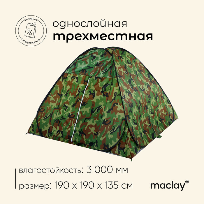 фото Палатка туристическая maclay, самораскрывающаяся, 3-местная