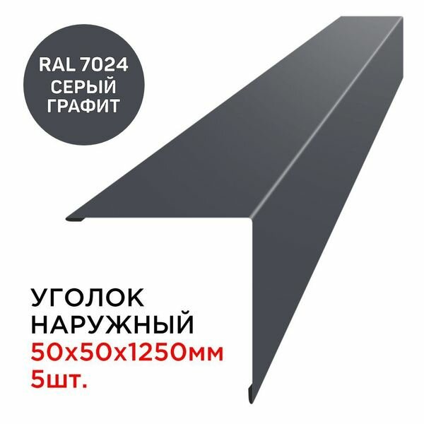 Уголок наружный / внешний металлический 50х50мм длина 1.25м цвет RAL 7024 Серый Графит - 7 шт