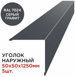 Уголок наружный / внешний металлический 50х50мм длина 1.25м цвет RAL 7024 Серый Графит - 7 шт