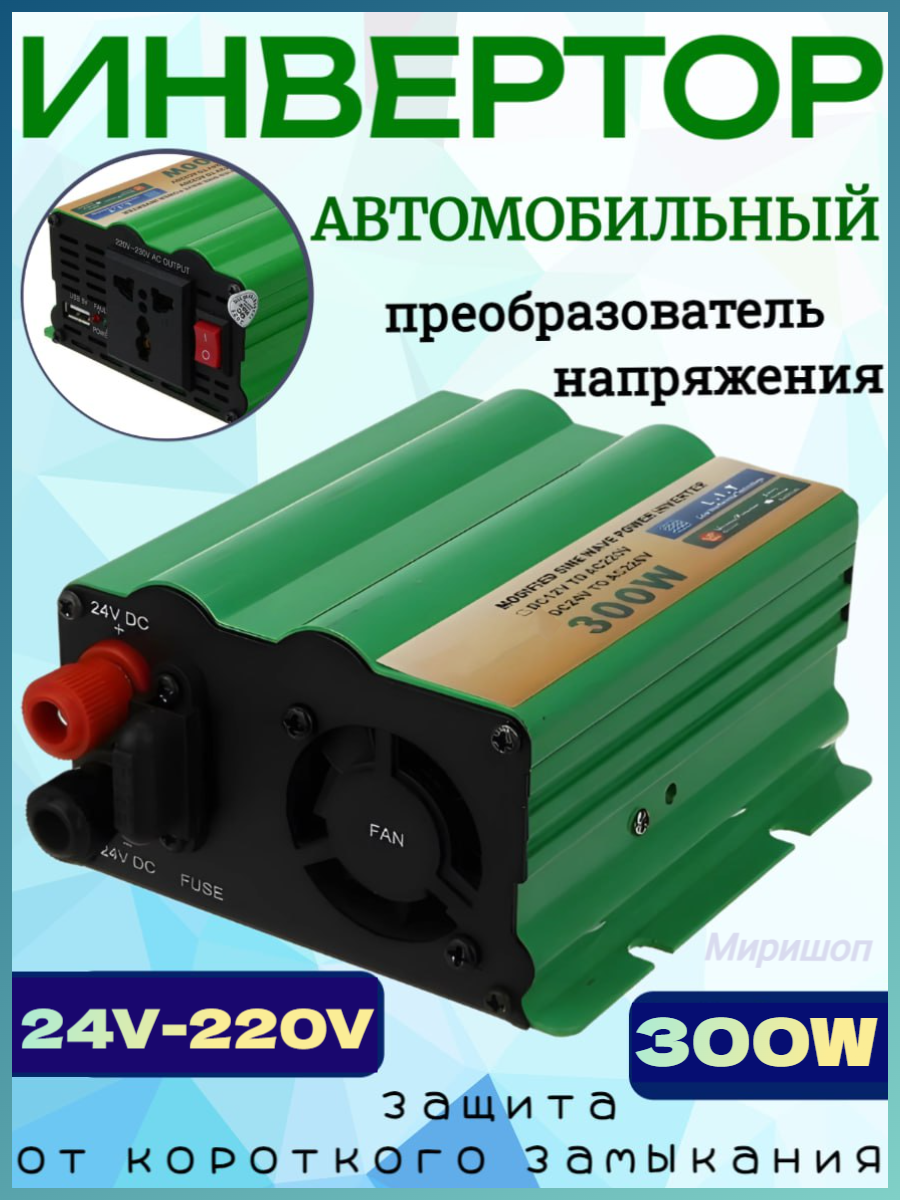 Автомобильный инвертор 300W 24V-220V преобразователь напряжения