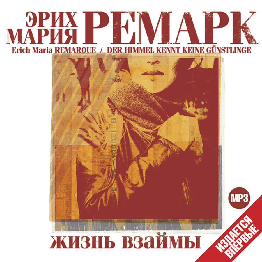 Жизнь взаймы (Аудиокнига на 1 CD-MP3)