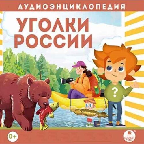 Аудиоэнциклопедия. Уголки России (аудиокнига на CD-MP3)