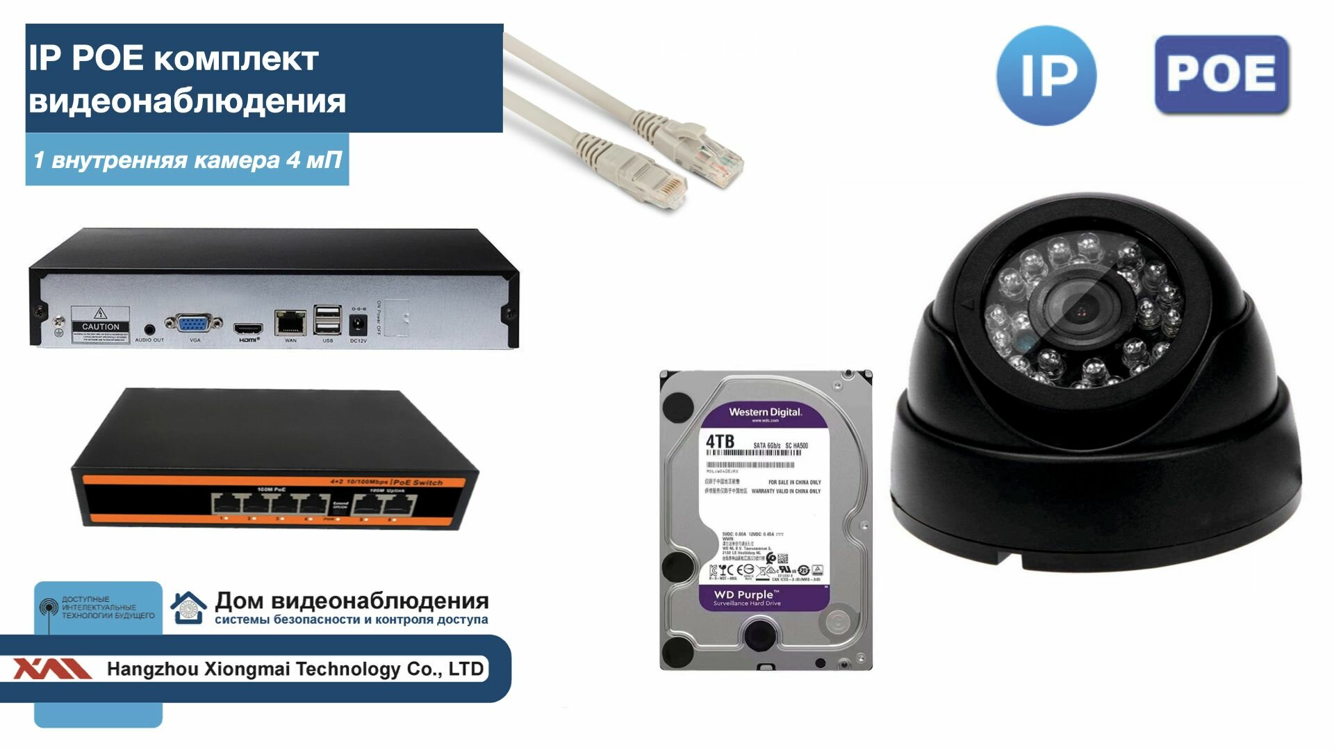 Полный IP POE комплект видеонаблюдения на 1 камеру (KIT1IPPOE300B4MP-HDD4Tb)