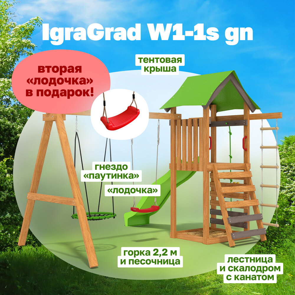 Детская площадка IgraGrad W1-1s v4 с гнездом