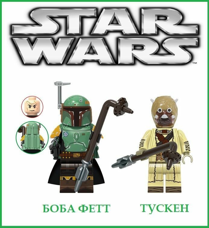 Лего фигурки Звездные Войны 2шт. / сборные фигурки Боба Фетт и Тускен / минифигурки Star Wars