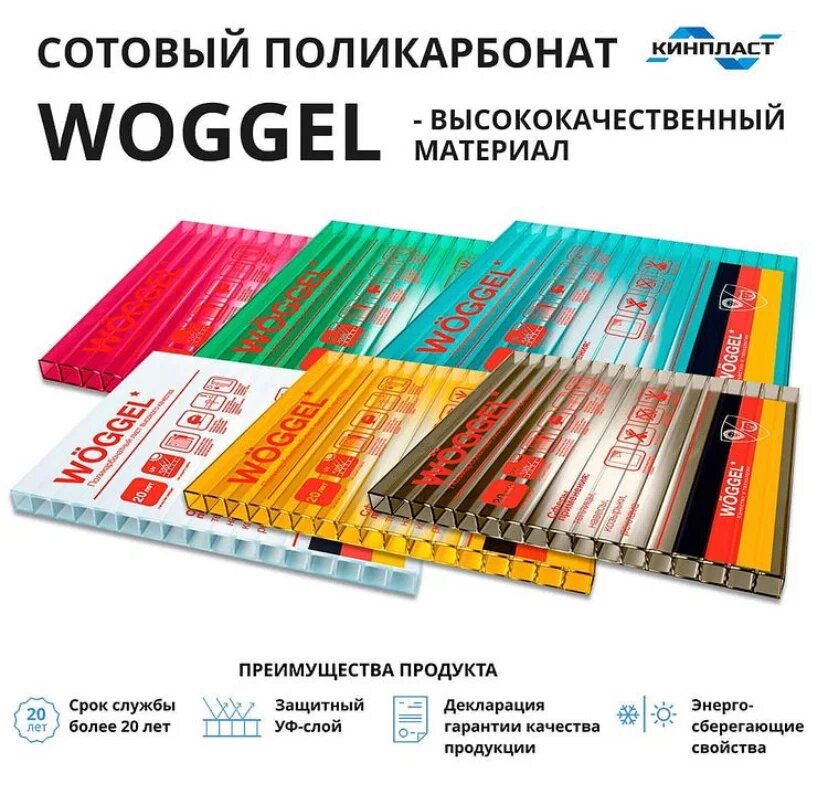 Цветной сотовый поликарбонат Woggel толщина 4мм