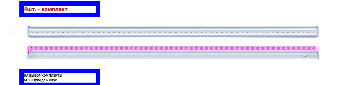 4шт. - Светильник светодиодный ДПО-8w IP20 для растений фиолетовый свет Jazzway PPG T5i- 600 Agro / JazzWay; арт. 5025936; оригинал / - комплект 4шт